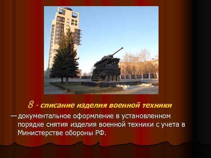 8 - списание изделия военной техники — документальное оформление в установленном порядке снятия изделия