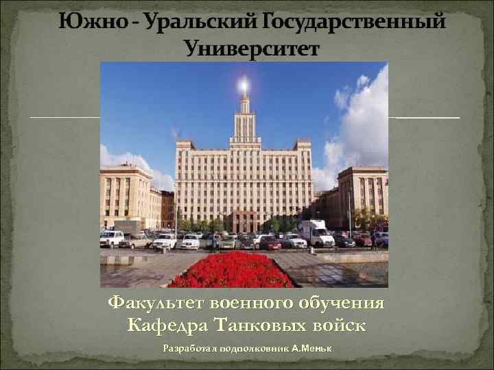 Факультет военного обучения Кафедра Танковых войск Разработал подполковник А. Меньк 