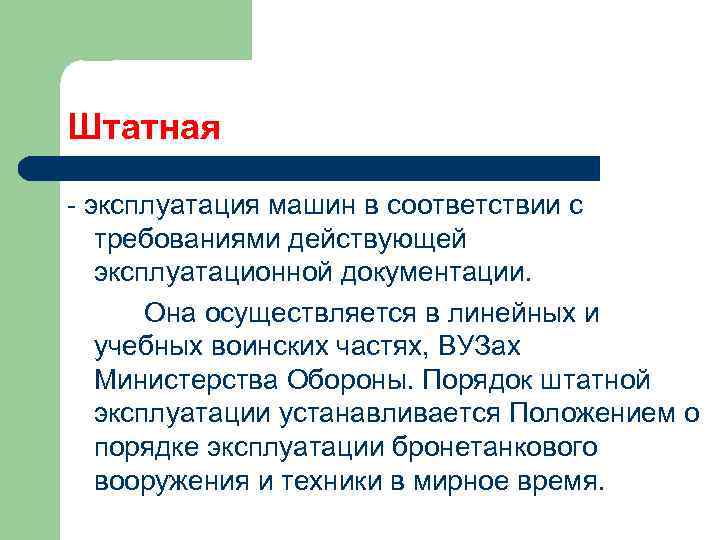 Штатная - эксплуатация машин в соответствии с требованиями действующей эксплуатационной документации. Она осуществляется в