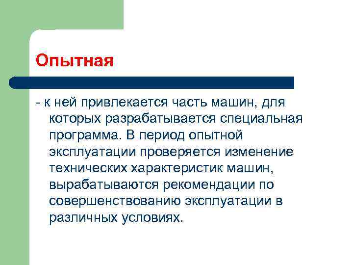 Опытная - к ней привлекается часть машин, для которых разрабатывается специальная программа. В период