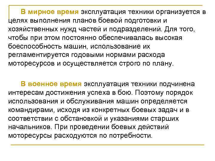 В мирное время эксплуатация техники организуется в целях выполнения планов боевой подготовки и хозяйственных