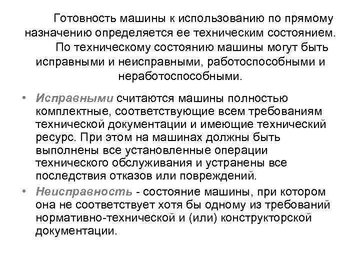Готовность машины к использованию по прямому назначению определяется ее техническим состоянием. По техническому состоянию