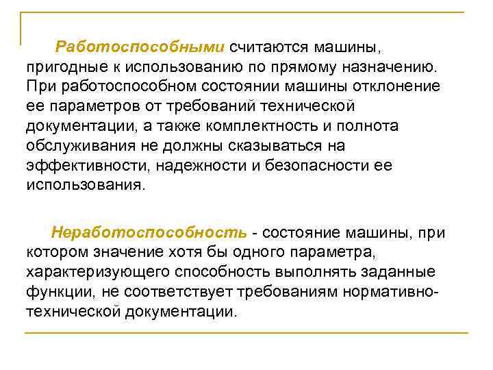 Работоспособными считаются машины, пригодные к использованию по прямому назначению. При работоспособном состоянии машины отклонение