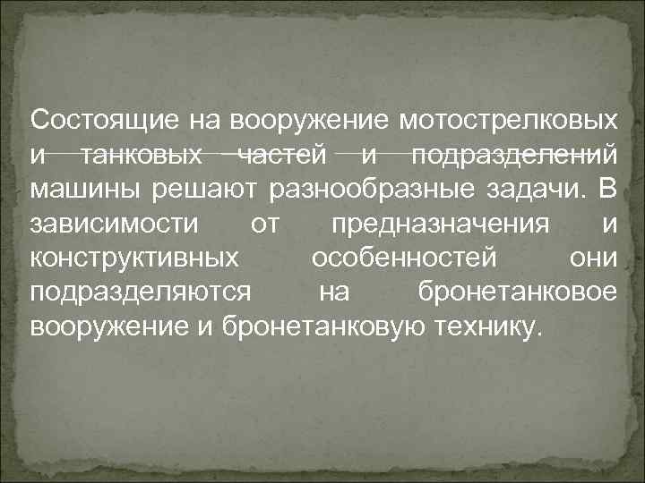 Состоящие на вооружение мотострелковых и танковых частей и подразделений машины решают разнообразные задачи. В