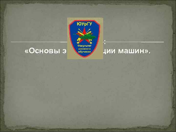 Тема № 3: «Основы эксплуатации машин» . 