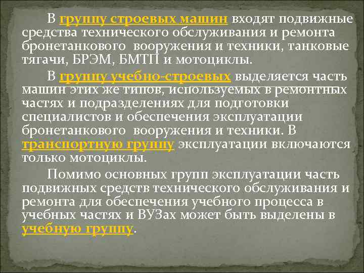 В группу строевых машин входят подвижные средства технического обслуживания и ремонта бронетанкового вооружения и