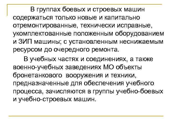 В группах боевых и строевых машин содержаться только новые и капитально отремонтированные, технически исправные,