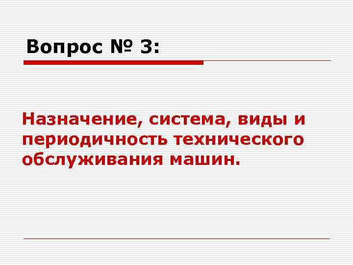 Вопрос № 3: Назначение, система, виды и периодичность технического обслуживания машин. 