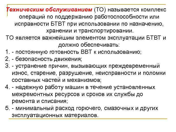 Техническим обслуживанием (ТО) называется комплекс операций по поддержанию работоспособности или исправности БТВТ при использовании