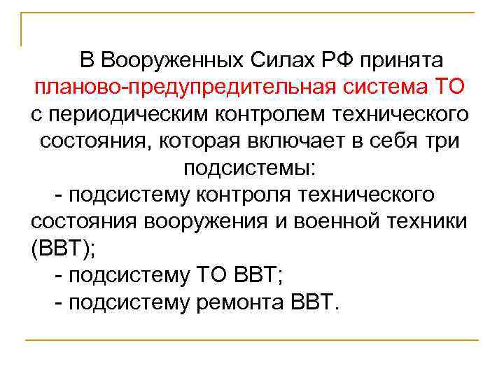 В Вооруженных Силах РФ принята планово-предупредительная система ТО с периодическим контролем технического состояния, которая