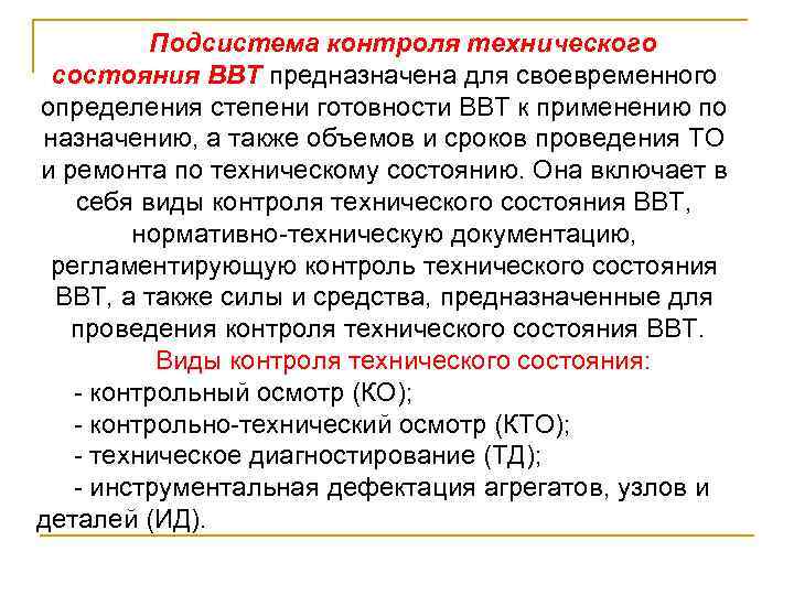 Подсистема контроля технического состояния ВВТ предназначена для своевременного определения степени готовности ВВТ к применению