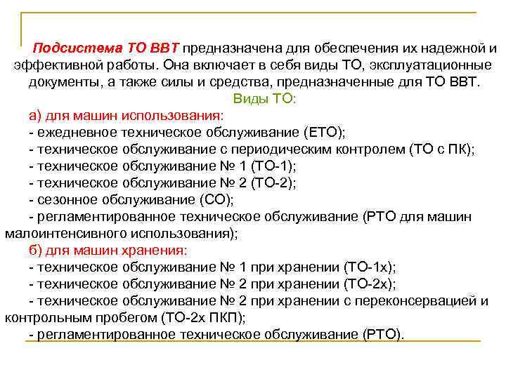 Подсистема ТО ВВТ предназначена для обеспечения их надежной и эффективной работы. Она включает в