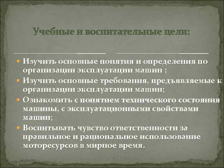 Учебные и воспитательные цели: Изучить основные понятия и определения по организации эксплуатации машин ;