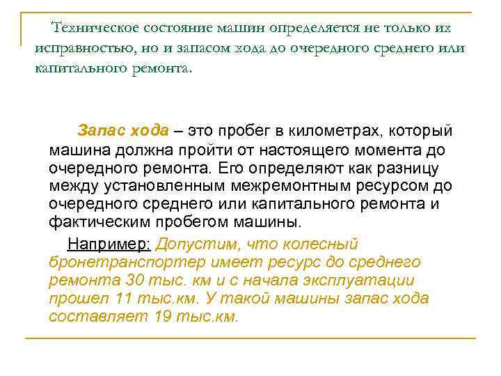 Техническое состояние машин определяется не только их исправностью, но и запасом хода до очередного