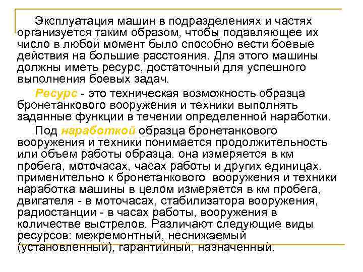 Эксплуатация машин в подразделениях и частях организуется таким образом, чтобы подавляющее их число в