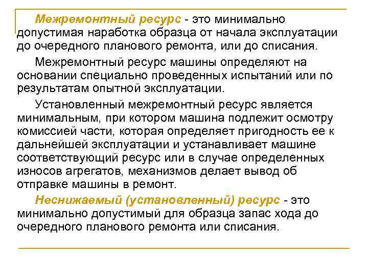 Межремонтный ресурс - это минимально допустимая наработка образца от начала эксплуатации до очередного планового