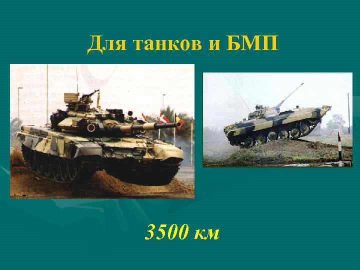 Для танков и БМП 3500 км 