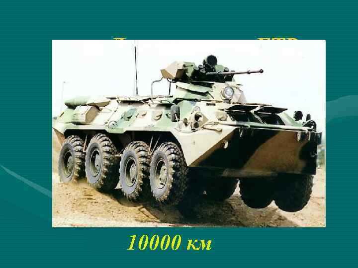 Для колесных БТР 10000 км 