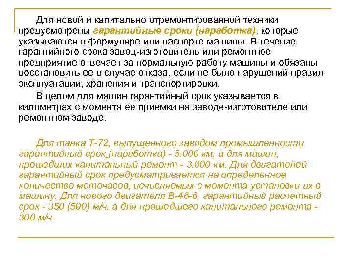 Для новой и капитально отремонтированной техники предусмотрены гарантийные сроки (наработка), которые указываются в формуляре