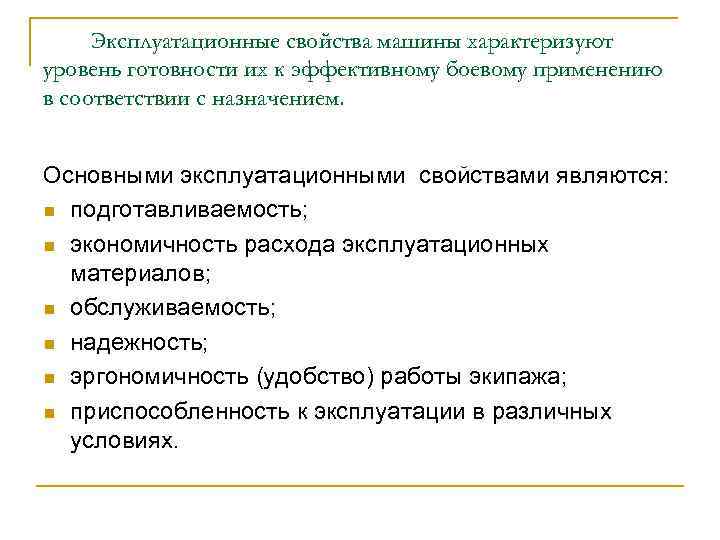 Эксплуатационные свойства машины характеризуют уровень готовности их к эффективному боевому применению в соответствии с