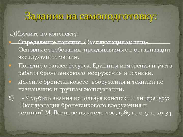 Задания на самоподготовку: а)Изучить по конспекту: Определение понятия «Эксплуатация машин» . Основные требования, предъявляемые