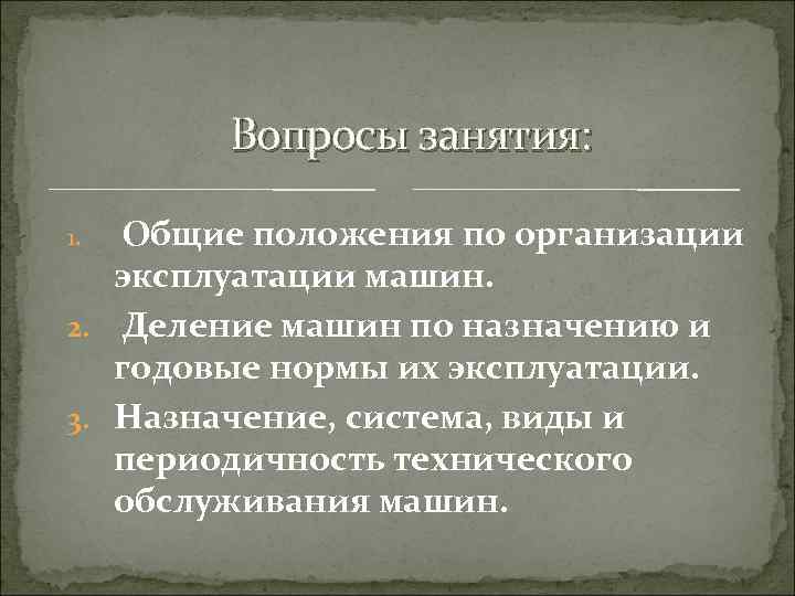 Вопросы занятия: Общие положения по организации эксплуатации машин. 2. Деление машин по назначению и