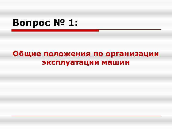 Вопрос № 1: Общие положения по организации эксплуатации машин 