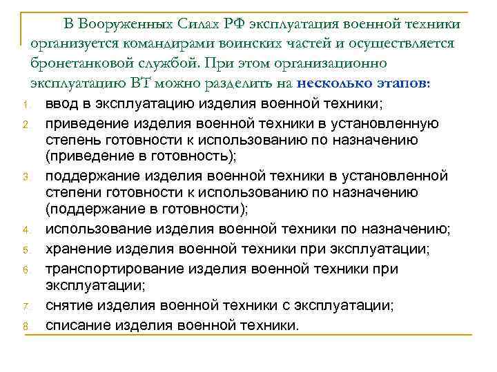 В Вооруженных Силах РФ эксплуатация военной техники организуется командирами воинских частей и осуществляется бронетанковой