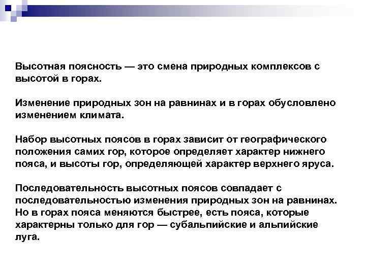 Высотная поясность — это смена природных комплексов с высотой в горах. Изменение природных зон