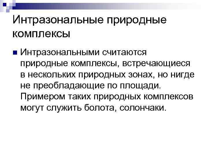 Интразональные природные комплексы n Интразональными считаются природные комплексы, встречающиеся в нескольких природных зонах, но