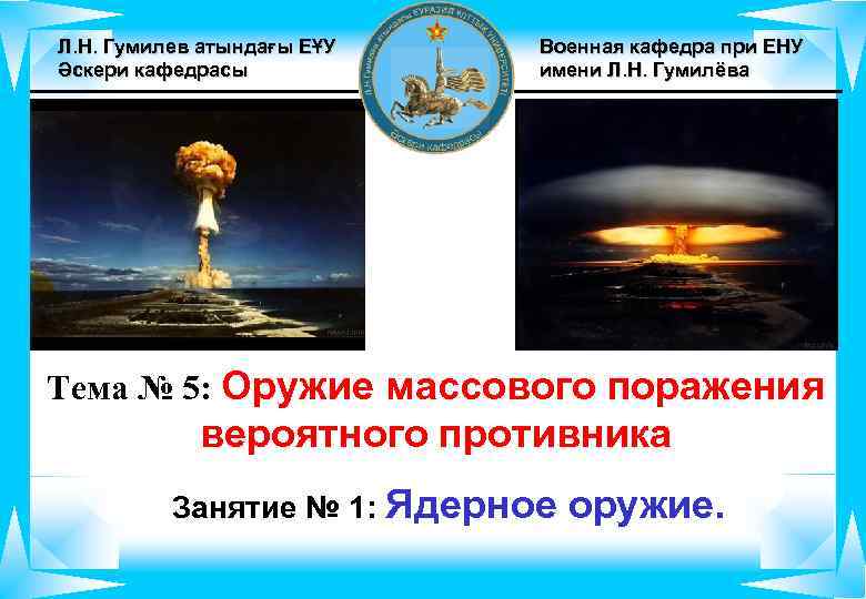Л. Н. Гумилев атындағы ЕҰУ Әскери кафедрасы Военная кафедра при ЕНУ имени Л. Н.