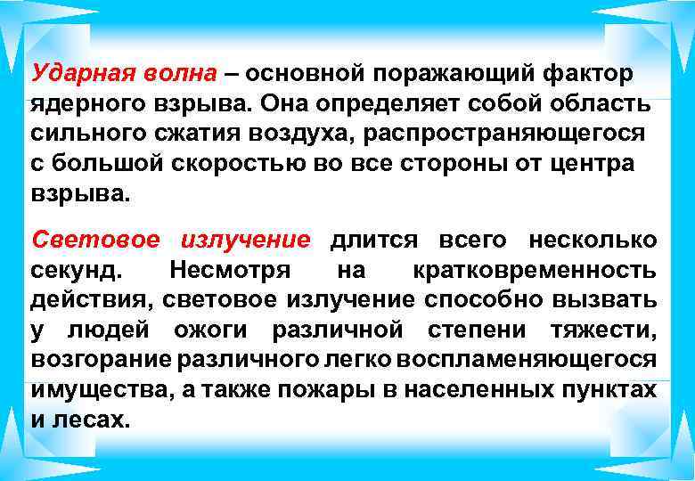 Ударная волна – основной поражающий фактор ядерного взрыва. Она определяет собой область сильного сжатия
