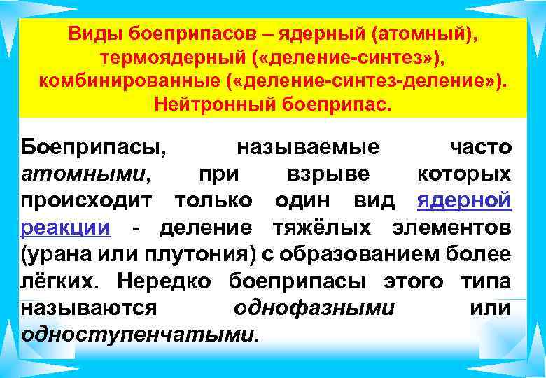 Виды боеприпасов – ядерный (атомный), термоядерный ( «деление-синтез» ), комбинированные ( «деление-синтез-деление» ). Нейтронный