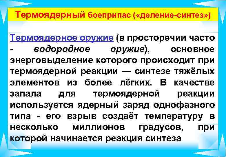 Термоядерный боеприпас ( «деление-синтез» ) Термоядерное оружие (в просторечии часто водородное оружие), основное энерговыделение