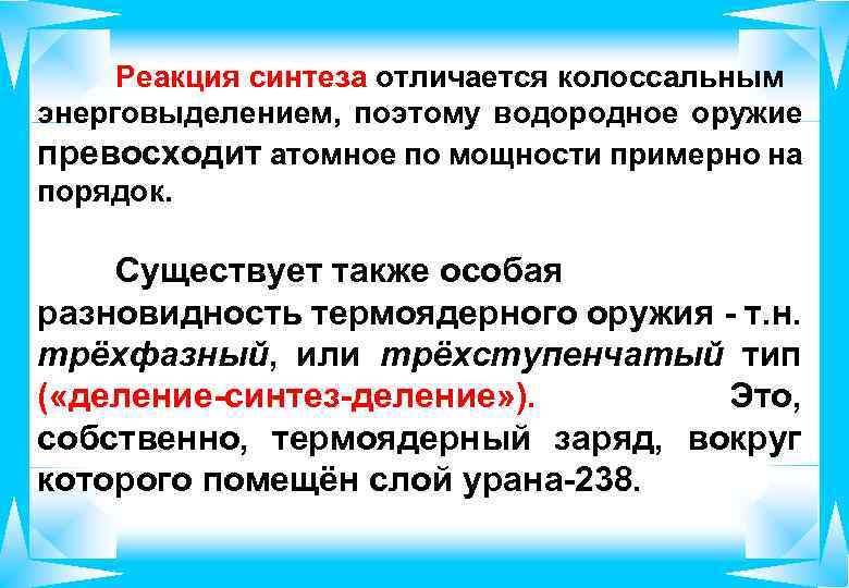 Реакция синтеза отличается колоссальным энерговыделением, поэтому водородное оружие превосходит атомное по мощности примерно на