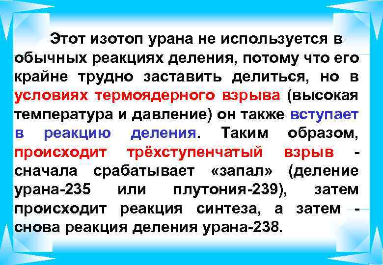 Этот изотоп урана не используется в обычных реакциях деления, потому что его крайне трудно