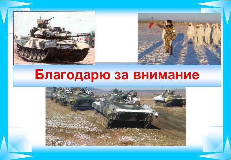 Благодарю за внимание 