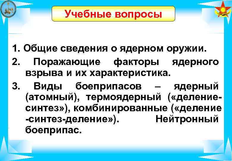 Учебные вопросы 1. Общие сведения о ядерном оружии. 2. Поражающие факторы ядерного взрыва и