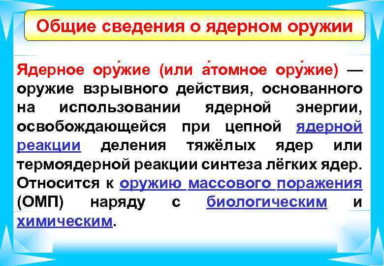 Общие сведения о ядерном оружии Ядерное ору жие (или а томное ору жие) —
