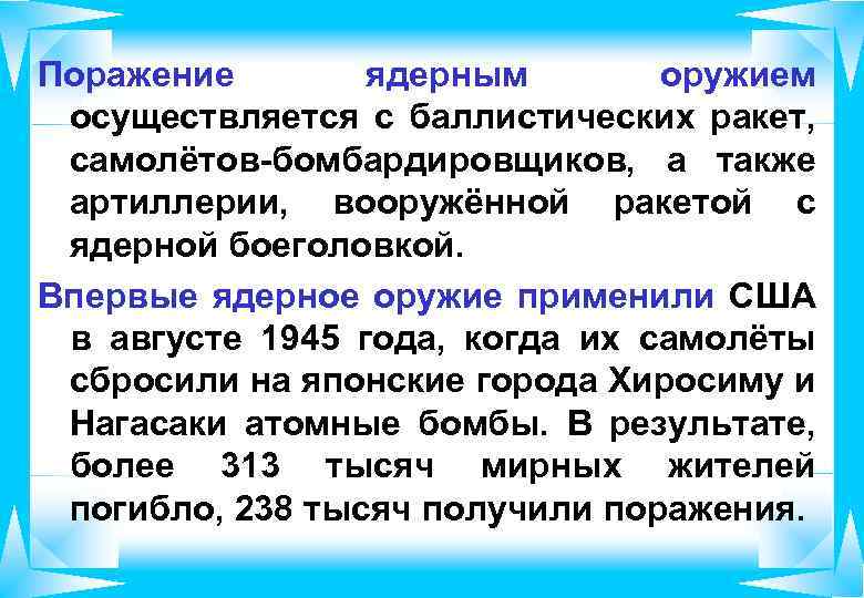Поражение ядерным оружием осуществляется с баллистических ракет, самолётов-бомбардировщиков, а также артиллерии, вооружённой ракетой с
