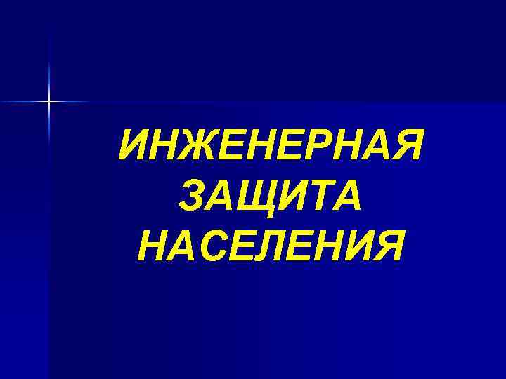 ИНЖЕНЕРНАЯ ЗАЩИТА НАСЕЛЕНИЯ 
