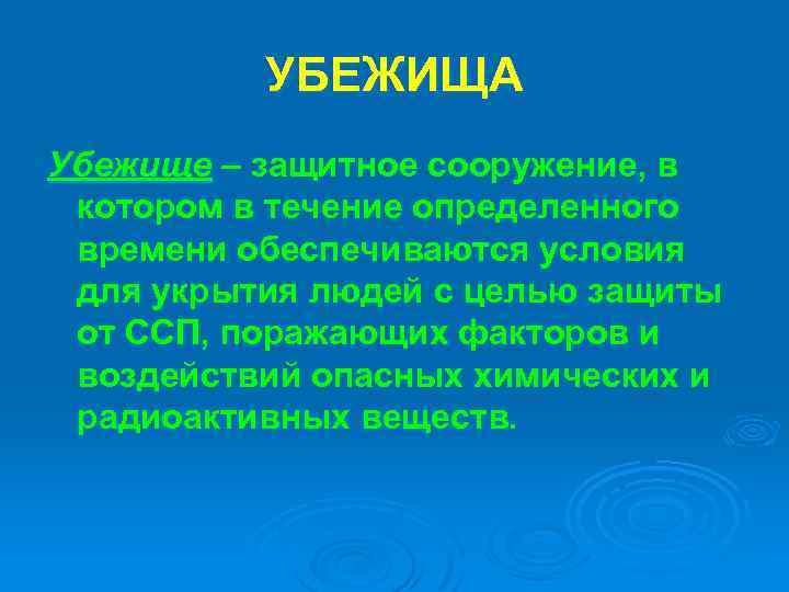 УБЕЖИЩА Убежище – защитное сооружение, в котором в течение определенного времени обеспечиваются условия для