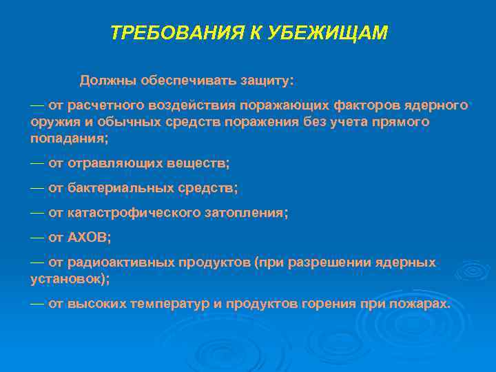 ТРЕБОВАНИЯ К УБЕЖИЩАМ Должны обеспечивать защиту: — от расчетного воздействия поражающих факторов ядерного оружия