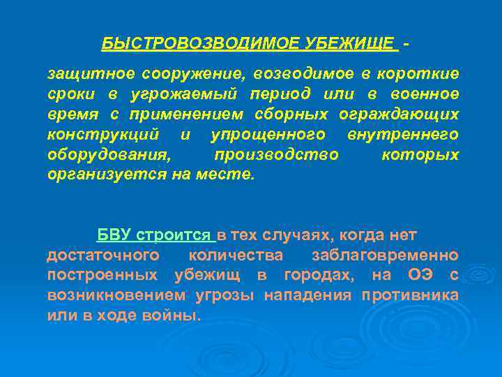 БЫСТРОВОЗВОДИМОЕ УБЕЖИЩЕ защитное сооружение, возводимое в короткие сроки в угрожаемый период или в военное