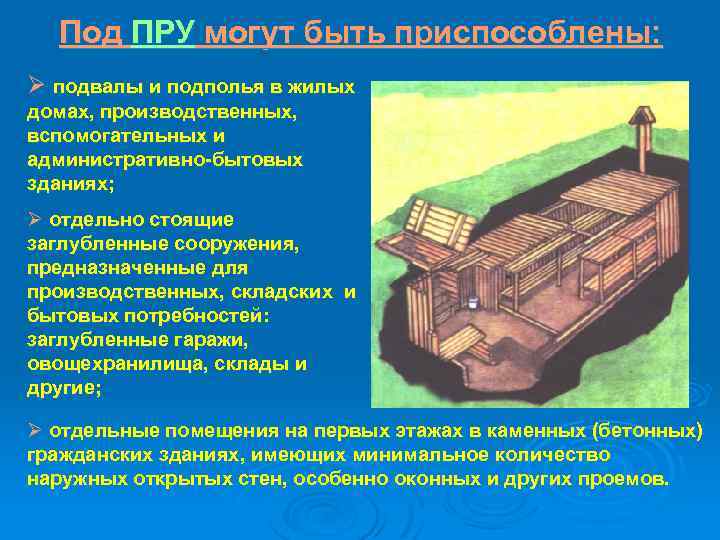 Под ПРУ могут быть приспособлены: Ø подвалы и подполья в жилых домах, производственных, вспомогательных