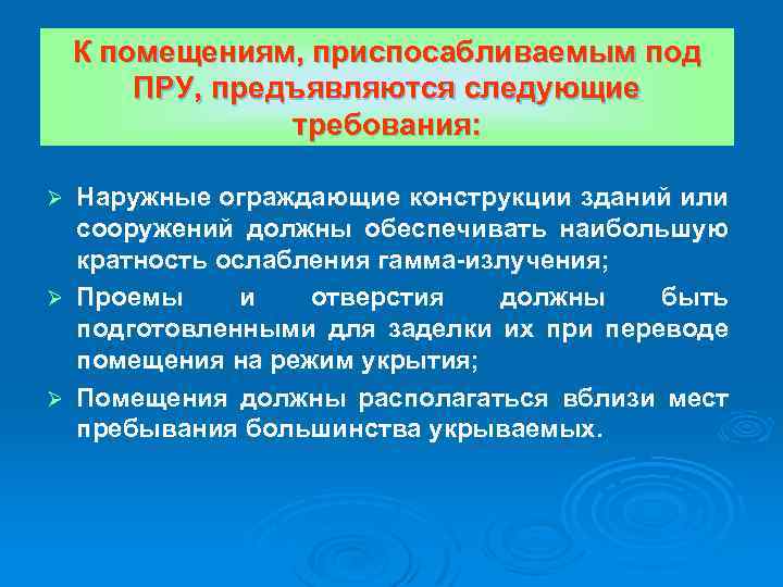 К помещениям, приспосабливаемым под ПРУ, предъявляются следующие требования: Наружные ограждающие конструкции зданий или сооружений