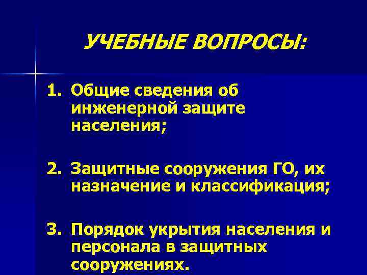 УЧЕБНЫЕ ВОПРОСЫ: 1. Общие сведения об инженерной защите населения; 2. Защитные сооружения ГО, их