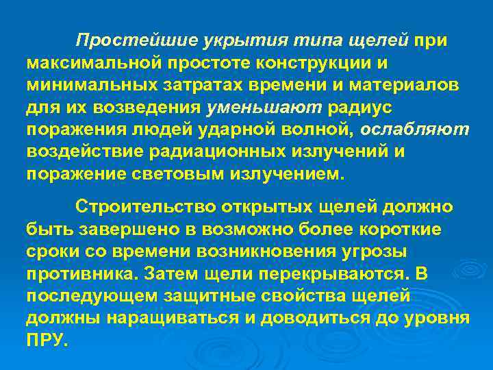 Простейшие укрытия типа щелей при максимальной простоте конструкции и минимальных затратах времени и материалов