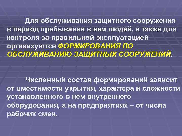 Для обслуживания защитного сооружения в период пребывания в нем людей, а также для контроля