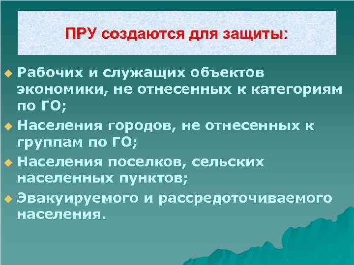ПРУ создаются для защиты: Рабочих и служащих объектов экономики, не отнесенных к категориям по
